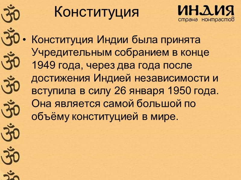 Конституция Конституция Индии была принята Учредительным собранием в конце 1949 года, через два года